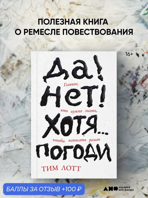 Книга "Да! Нет! Хотя Погоди: Главное, что нужно знать, чтобы написать роман" — Альпина нон-фикшн, 100 баллов за отзыв Яндекс Маркет