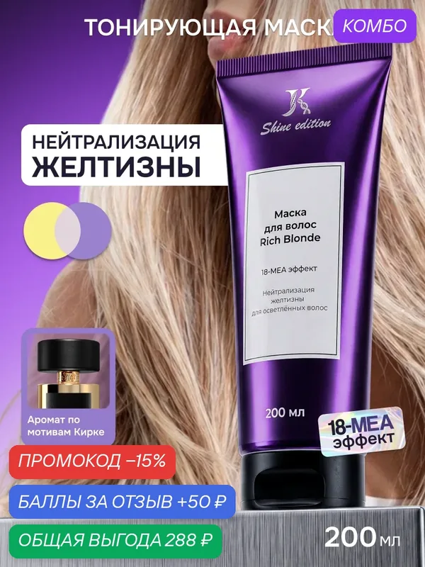 JKeratin маска для блонда Rich Blonde, восстановление, увлажнение, устранение желтизны, 200мл — JKERATIN, промокод и 50 баллов за отзыв Яндекс Маркет