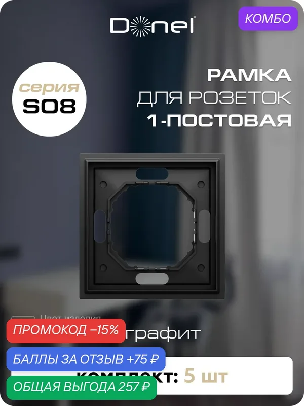 Рамка на 1 пост, универсальный монтаж, термопласт, цвет чёрный графит, набор 5 штук, коллекция S08 Podium, Donel — Donel, промокод и 75 баллов за отзыв Яндекс Маркет