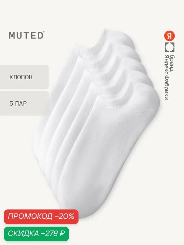 Носки из смесового хлопка, короткие, 5 пар, комплект — MUTED, скидка по промокоду Яндекс Маркет