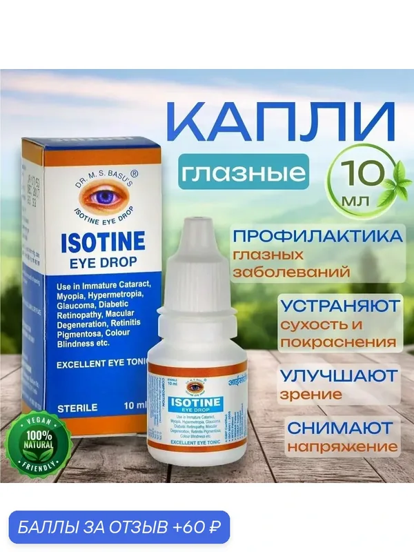 Капли для глаз Айсотин (Isotine Eye Drop), 10 мл. — Jagat pharma, промокод и 60 баллов за отзыв Яндекс Маркет