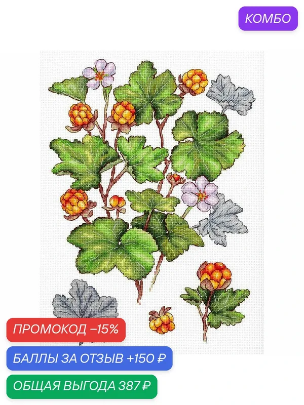 Набор для вышивания крестиком Морошка, размер 28 × 19 см, МП Студия — М.П.Студия, промокод и 150 баллов за отзыв Яндекс Маркет