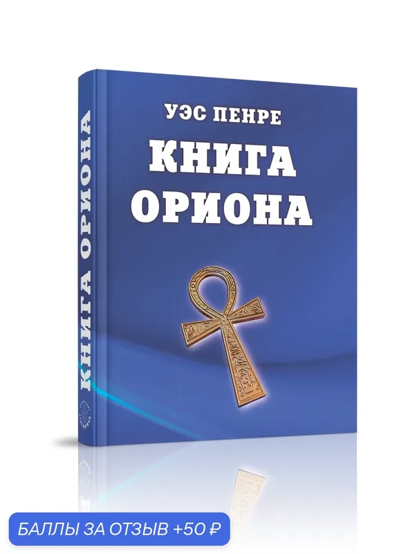 "Книга Ориона", Уэс Пенре от Стигмарион, твердый переплет, 624 страницы — Стигмарион, скидка по промокоду Яндекс Маркет