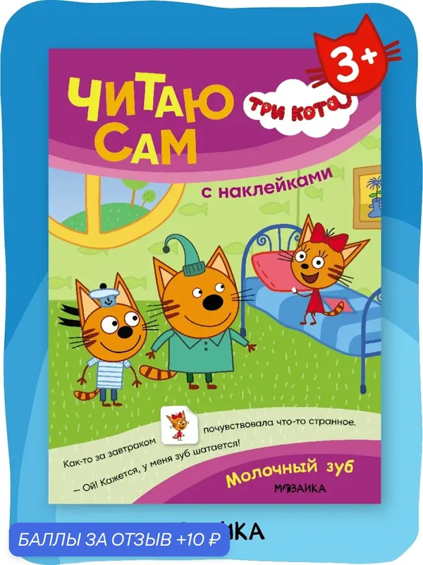 Книга "Три кота" для чтения по слогам с наклейками для детей, Молочный зуб, читаю сам — Мозаика kids, 10 баллов за отзыв Яндекс Маркет