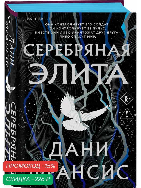Франсис Д. Серебряная Элита — Inspiria, скидка по промокоду Яндекс Маркет