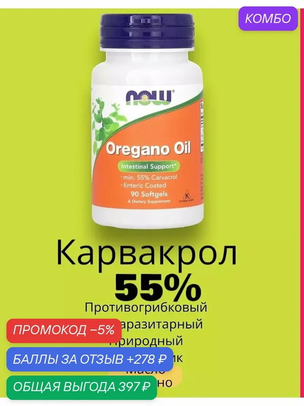 Масло орегано душица карвакрол — промокод и 278 баллов за отзыв Яндекс Маркет