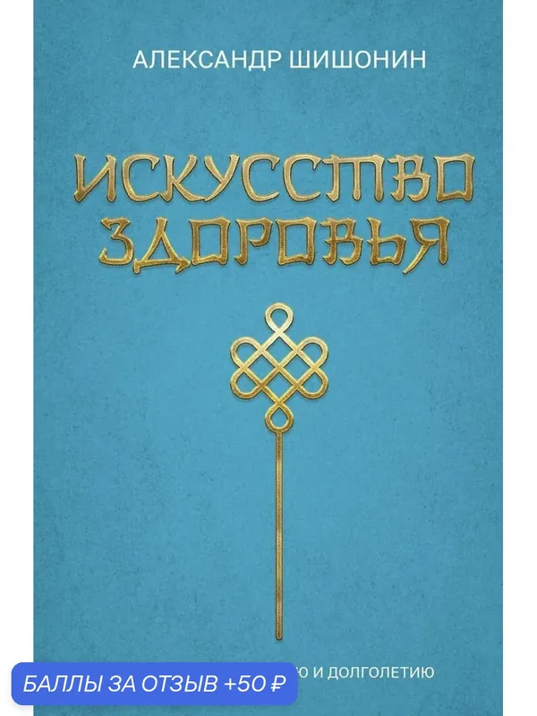 Книга АСТ "Искусство здоровья", автор Шишонин А, 2026 год, 304 стр. — АСТ, скидка по промокоду Яндекс Маркет