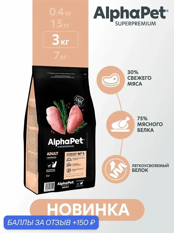 AlphaPet Superpremium сухой полнорационный корм с цыпленком для взрослых кошек и котов 3кг — AlphaPet, 150 баллов за отзыв Яндекс Маркет