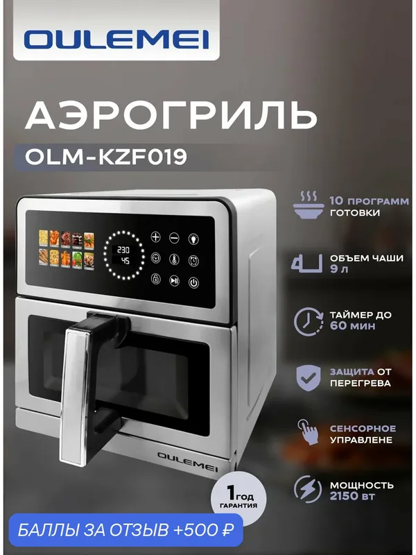 Аэрогриль Мощность 2150 Вт, 9 л, 10 Автопрограмм, 2 Тэна, Циркуляция воздуха 360, Цветной дисплей, Сенсорное управление, Смотровое окошко, Внутренняя подсветка, Таймер с автоотключением, серебристый — OULEMEI, 500 баллов за отзыв Яндекс Маркет