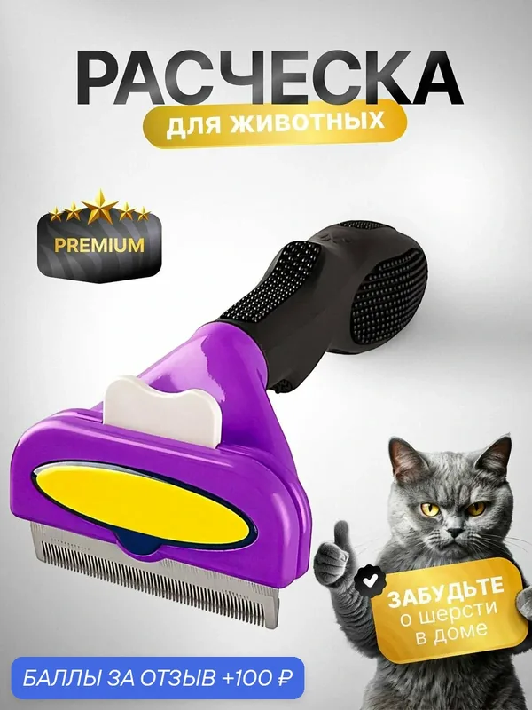 Расческа дешеддер для кошек и собак/Чесалка/ Пуходерка-ROMIKY — ROMIKY, 100 баллов за отзыв Яндекс Маркет