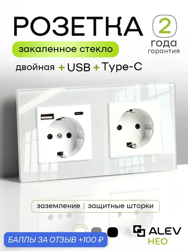 Розетка двойная с USB и TYPE-C ALEV НЕО с заземлением и шторками/с панелью из закаленного стекла белая — ALEV, 100 баллов за отзыв Яндекс Маркет