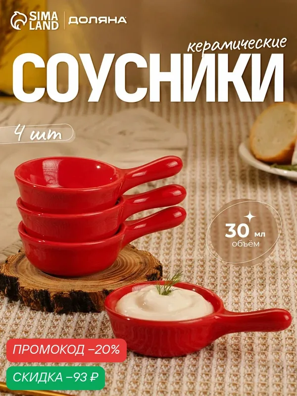 Соусники «Классика», 7.8×7.2×2.5 см, набор 4 шт, керамика, красные — Доляна, скидка по промокоду Яндекс Маркет