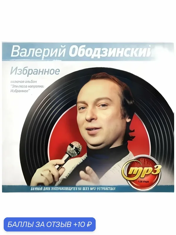 Валерий Ободзинский - Избранное. MP3 диск — 10 баллов за отзыв Яндекс Маркет