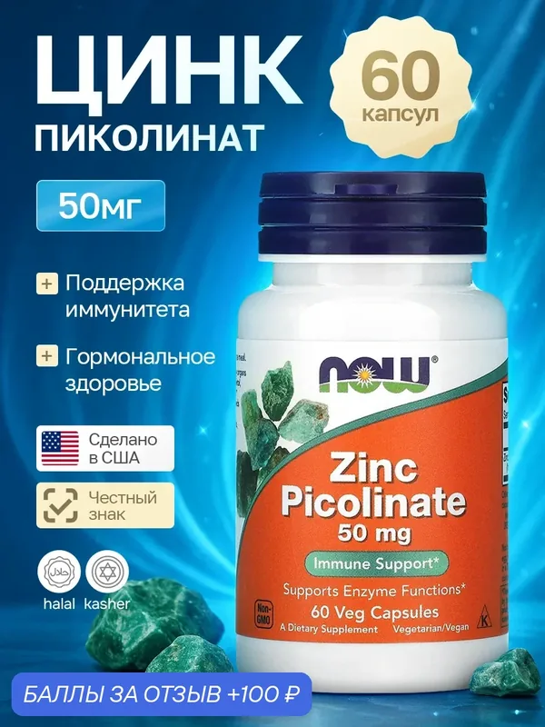 Цинк пиколинат 50 мг 60 капсул NOW Zinc Picolinate 50 mg 60 gels, Цинк хелат — NOW, 100 баллов за отзыв Яндекс Маркет