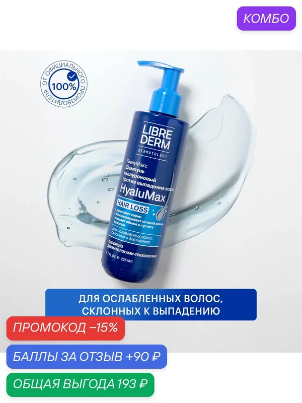 Шампунь LIBREDERM HyaluMax, против выпадения волос, гиалуроновый, 225 мл — Librederm, промокод и 90 баллов за отзыв Яндекс Маркет