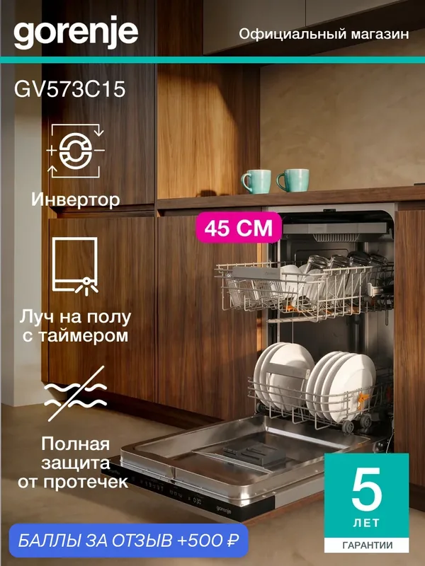 Посудомоечная машина встраиваемая Gorenje GV573C15, 45 см, 3 корзины, автооткрывание, быстрая мойка, защита от протечек — Gorenje, 500 баллов за отзыв Яндекс Маркет