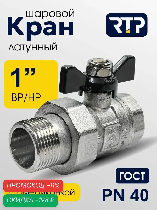 Кран шаровой с американкой ГОСТ ВР/НР 1" PN40 латунный, ручка бабочка, RTP — RTP, скидка по промокоду Яндекс Маркет