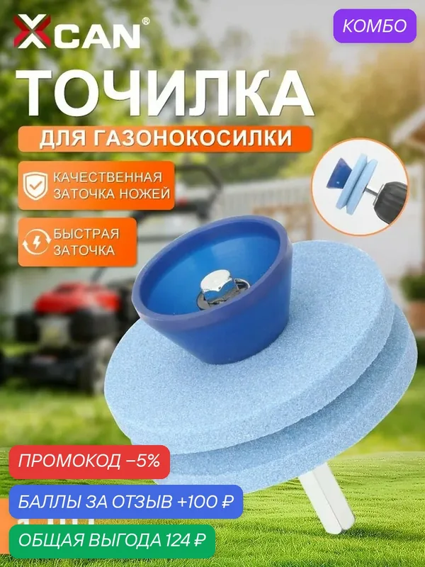 Насадка на шуруповерт XCAN для заточки ножей садового и бытового инструмента — XCAN, промокод и 100 баллов за отзыв Яндекс Маркет