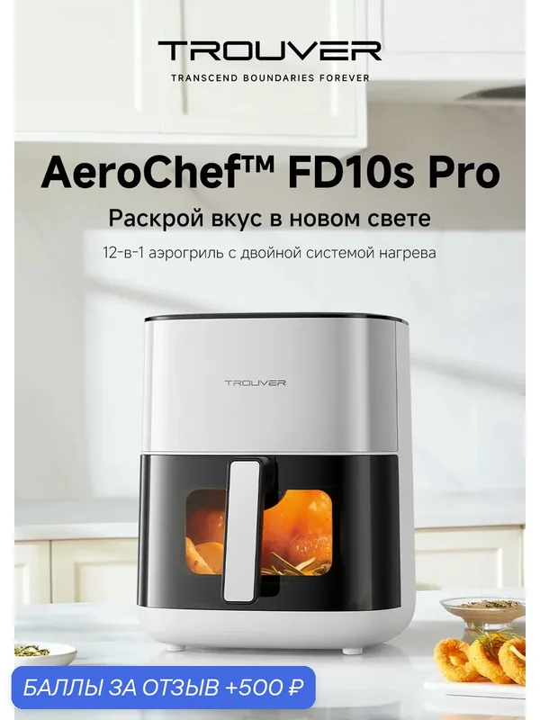 Аэрогриль Trouver Air Fryer FD10s Pro 6L (белый) — Trouver, 500 баллов за отзыв Яндекс Маркет