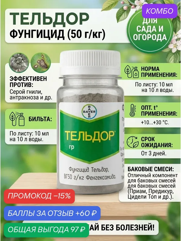 Фунгицид Тельдор для защиты растений, 5 грамм, фасовка — Bayer, промокод и 60 баллов за отзыв Яндекс Маркет