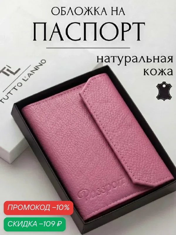 Обложка для паспорта — TUTTO L'ANNO, скидка по промокоду Яндекс Маркет