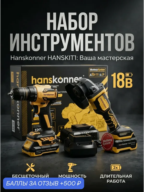 Аккумуляторный бесщеточный комбо-набор инструментов Hanskonner HANSKIT1 2в1 (шуруповерт + болгарка), 18В — Hanskonner, 500 баллов за отзыв Яндекс Маркет