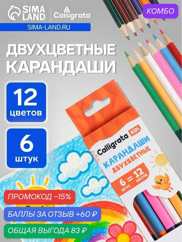 Цветные карандаши Calligrata 3-гранные, деревянные, 12 цв, 6 шт. — Calligrata, промокод и 60 баллов за отзыв Яндекс Маркет
