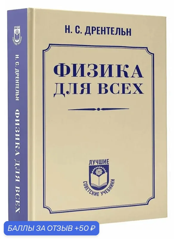 Книга АСТ "Физика для всех", автор Н. С. Дрентельн, твердый переплет, 608 стр, 2026 г — АСТ, 50 баллов за отзыв Яндекс Маркет