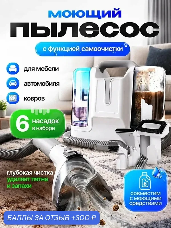 Моющий пылесос, для химчистки мягкой мебели, шнур 0, 5 м, контейнер для сбора пыли — 300 баллов за отзыв Яндекс Маркет