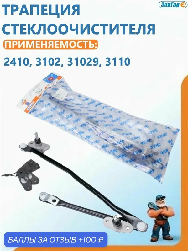 Трапеция стеклоочистителя 2410, 3102, 31029, 3110 "ЗавГар" — ЗавГар, 100 баллов за отзыв Яндекс Маркет