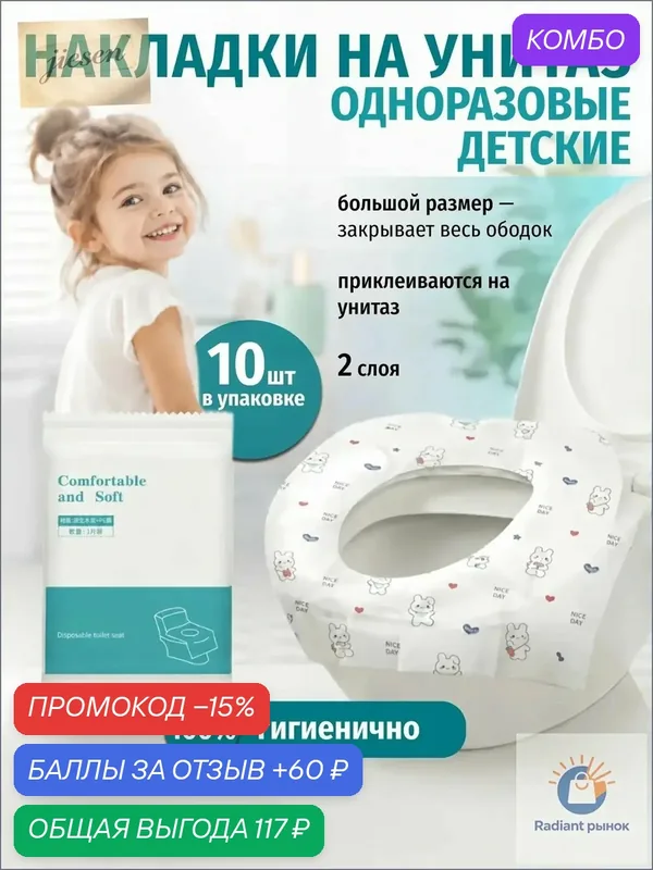 Покрытие на сиденье унитаза, 10 шт. — промокод и 60 баллов за отзыв Яндекс Маркет