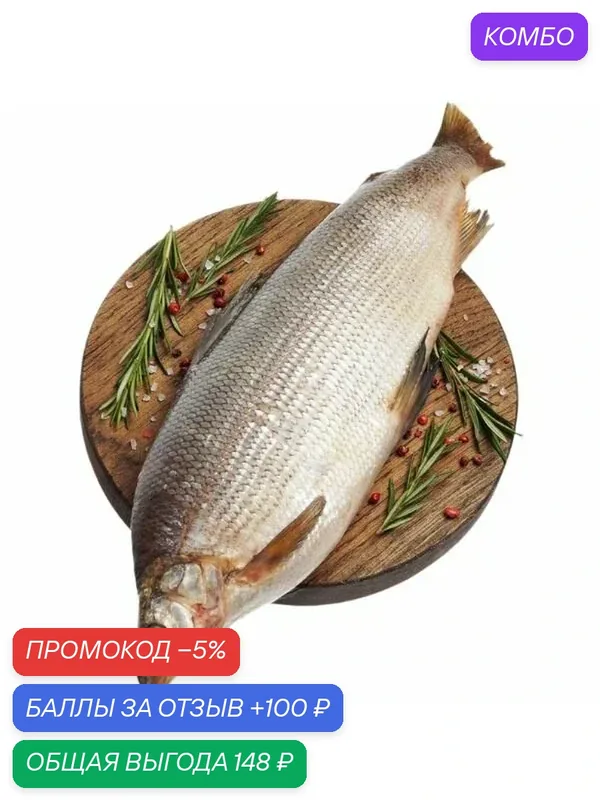 Сиг (Якутия) тушка 600-1000г, замороженный, непотрошеный, с головой — 100 баллов за отзыв Яндекс Маркет