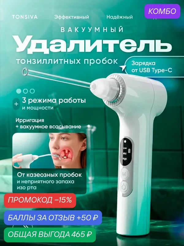Вакуумный аппарат Tonsiva для удаления тонзиллитных пробок 3 режима — промокод и 50 баллов за отзыв Яндекс Маркет