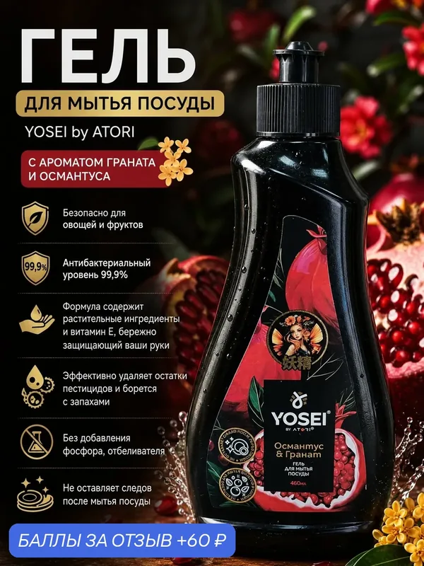 Гель для мытья посуды YOSEI Гранат и Османтус 460 мл, для овощей и фруктов, антибактериальный — ATORI, 60 баллов за отзыв Яндекс Маркет