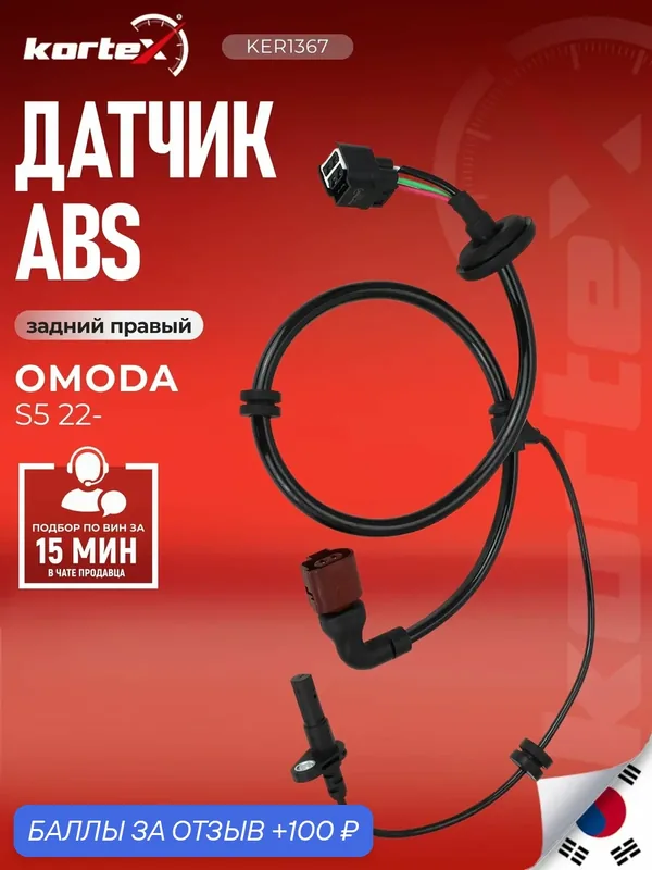 Датчик ABS Kortex для OMODA S5, задний правый - J603630040FL — KORTEX, 100 баллов за отзыв Яндекс Маркет