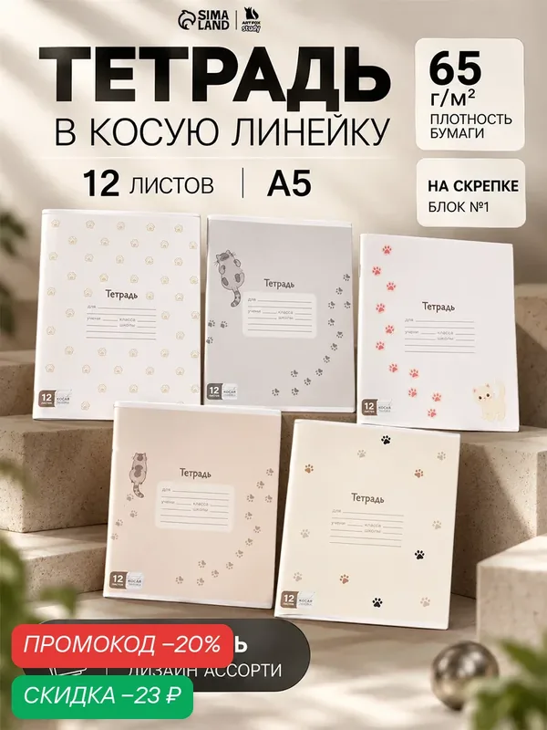 Тетрадь 12 листов в косую линейку, А5, на скрепке, блок №1 «Лапки» микс — ArtFox, скидка по промокоду Яндекс Маркет