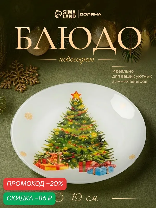 Тарелка десертная "Елка с подарками", 19х1, 5 см — Доляна, скидка по промокоду Яндекс Маркет