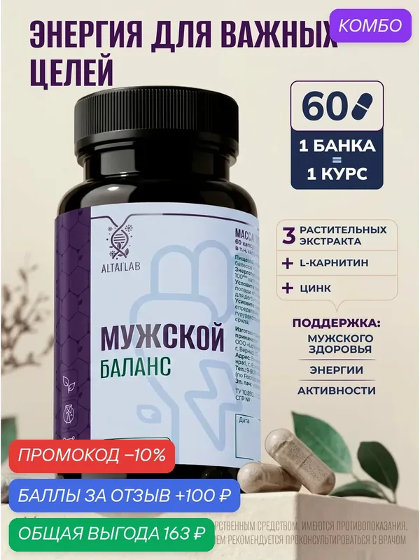 Мужской Баланс - Комплекс с L-карнитином и цинком - Биологически активная добавка к пище, капсулы 500 мг №60. — промокод и 100 баллов за отзыв Яндекс Маркет