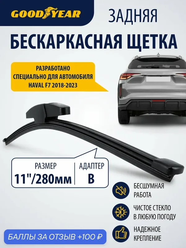 Дворник задний бескаркасный для Haval F7 (хавал ф7) 2018–2023. Щетка стеклоочистителя задняя бескаркасная 280мм Goodyear — 100 баллов за отзыв Яндекс Маркет