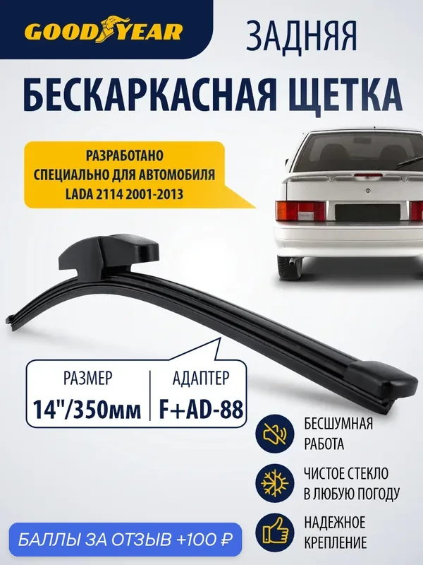 Дворник задний бескаркасный для Lada 2113, 2114 (лада 2113, 2114) 2001–2013. Щетка стеклоочистителя задняя бескаркасная 350мм Goodyear — 100 баллов за отзыв Яндекс Маркет