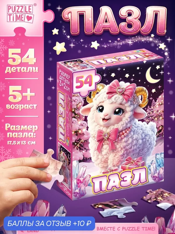 Пазл «Милая овечка», 54 элемента, пазлы для детей, подарок на новый год — Puzzle Time, 10 баллов за отзыв Яндекс Маркет