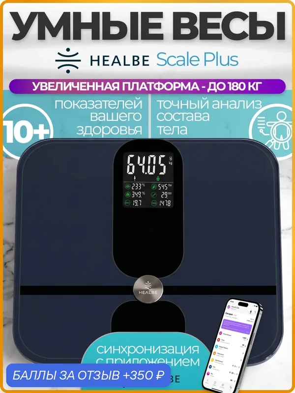 Умные весы с увеличенной платформой HEALBE Scale Plus для контроля веса и мышечной массы — Healbe, 350 баллов за отзыв Яндекс Маркет