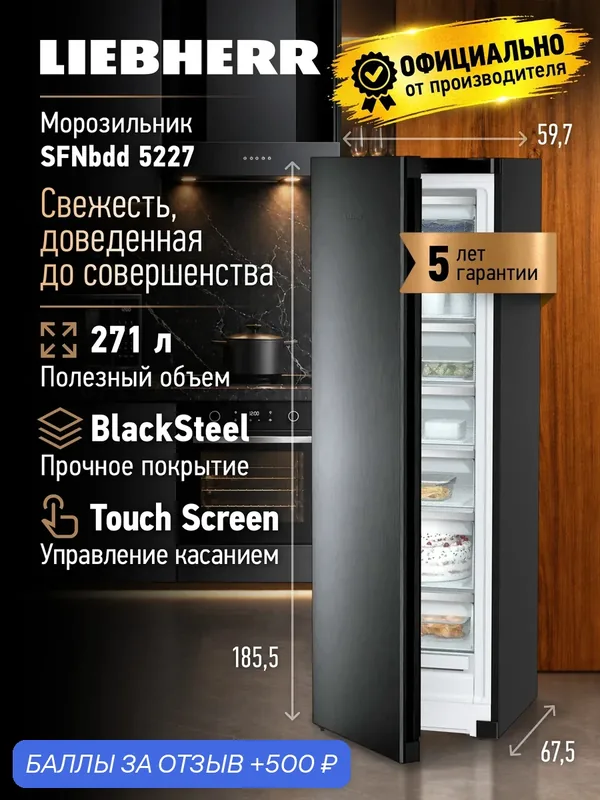 Морозильник Liebherr SFNbdd 5227-22 001 NoFrost черная нерж. сталь — Liebherr, 500 баллов за отзыв Яндекс Маркет