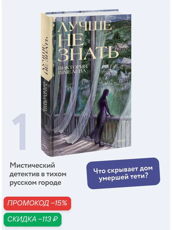 Виктория Шмелева. Лучше не знать — Манн, Иванов и Фербер, скидка по промокоду Яндекс Маркет