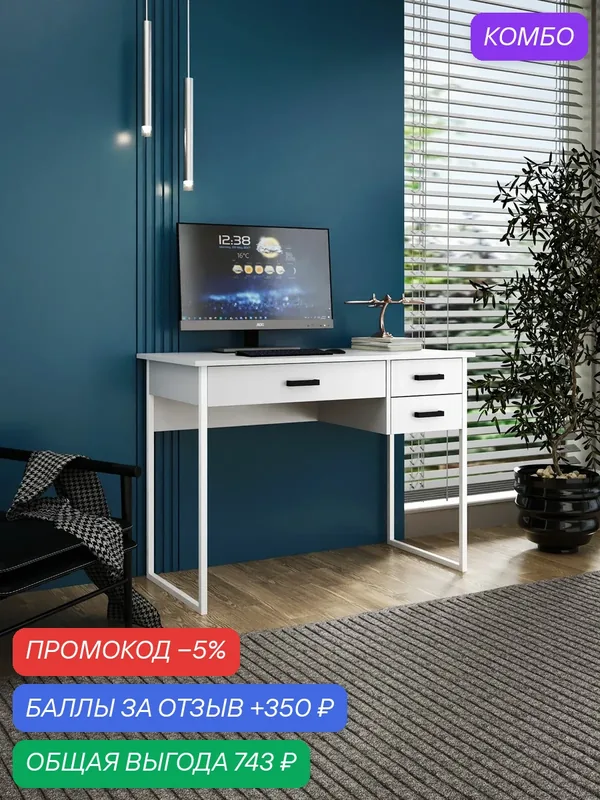 Стол Интро-9128 белый письменный, компьютерный, с ящиком, для офиса, для ноутбука, для школьника, для пк, деревянный для учебы — Profimebel, промокод и 350 баллов за отзыв Яндекс Маркет