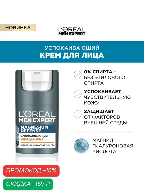 L'OREAL PARIS Успокаивающий крем для лица Men Expert Magnesium Defense, 50 мл — L'Oreal Paris, промокод и 50 баллов за отзыв Яндекс Маркет