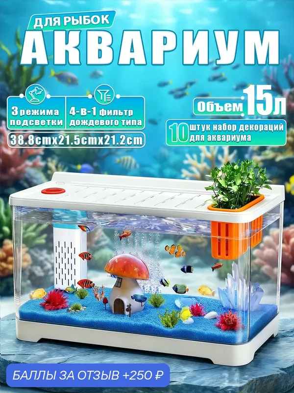 Аквариум для рыбок 15 л готовый комплект — 250 баллов за отзыв Яндекс Маркет