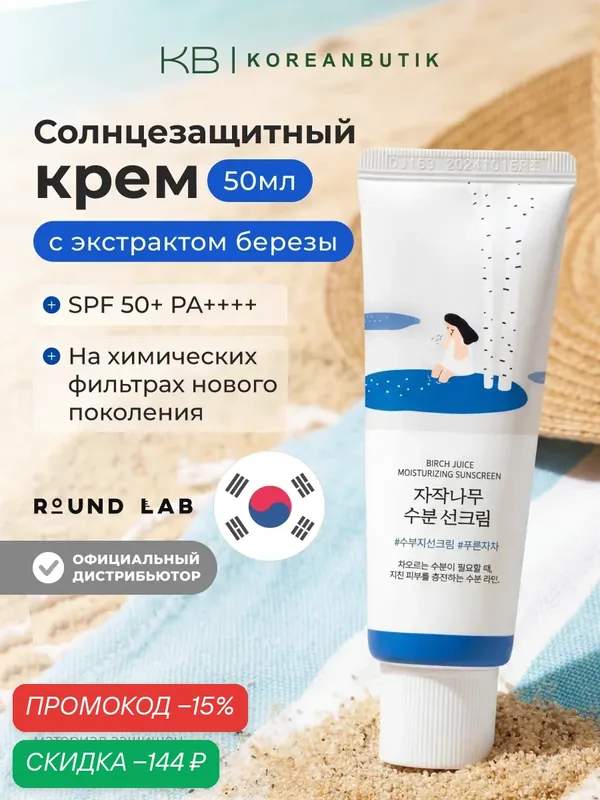 ROUND LAB Солнцезащитный крем для лица Spf 50 Birch Juice Moisturizing Sunscreen, 50 мл — скидка по промокоду Яндекс Маркет