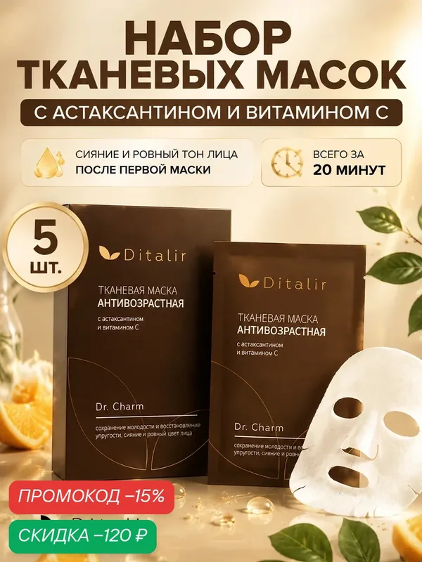 Маска для лица тканевая антивозрастная, Ditalir, набор 5 шт — Диталир, скидка по промокоду Яндекс Маркет