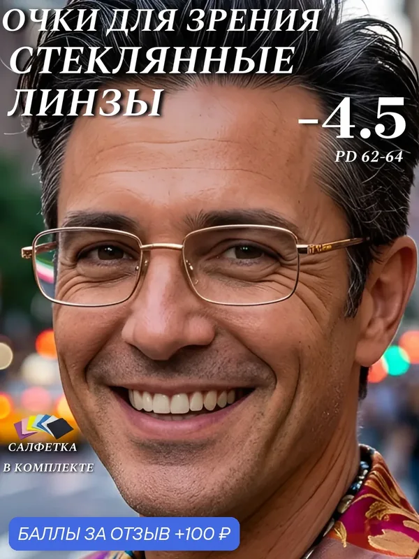 Очки для зрения Desna — 4.5 стеклянные линзы (стекло) для дали, вождения, постоянного ношения, чтения, компьютера — Desna, 100 баллов за отзыв Яндекс Маркет